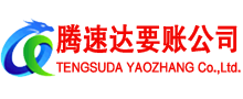 松溪腾速达追债公司